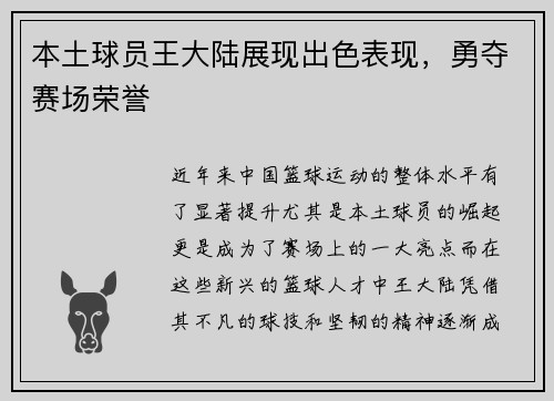 本土球员王大陆展现出色表现，勇夺赛场荣誉