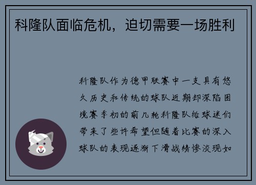科隆队面临危机，迫切需要一场胜利