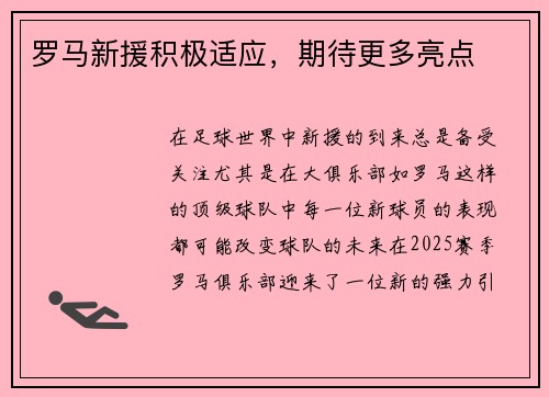 罗马新援积极适应，期待更多亮点