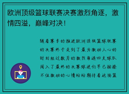 欧洲顶级篮球联赛决赛激烈角逐，激情四溢，巅峰对决！