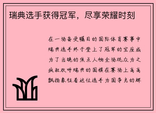 瑞典选手获得冠军，尽享荣耀时刻