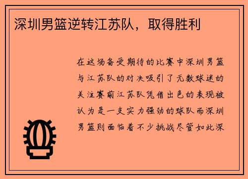 深圳男篮逆转江苏队，取得胜利