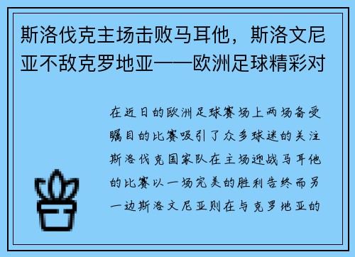 斯洛伐克主场击败马耳他，斯洛文尼亚不敌克罗地亚——欧洲足球精彩对决！