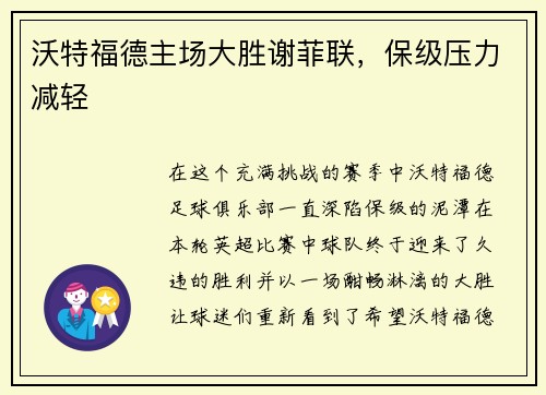 沃特福德主场大胜谢菲联，保级压力减轻