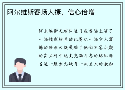 阿尔维斯客场大捷，信心倍增
