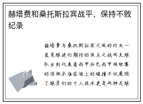 赫塔费和桑托斯拉宾战平，保持不败纪录