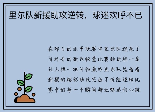 里尔队新援助攻逆转，球迷欢呼不已