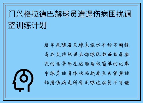 门兴格拉德巴赫球员遭遇伤病困扰调整训练计划