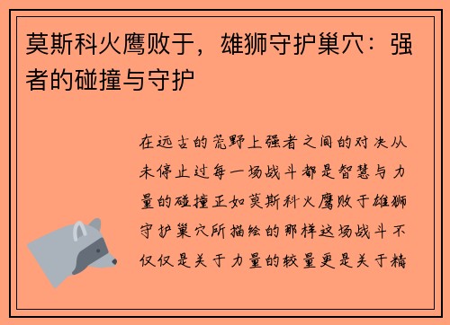 莫斯科火鹰败于，雄狮守护巢穴：强者的碰撞与守护