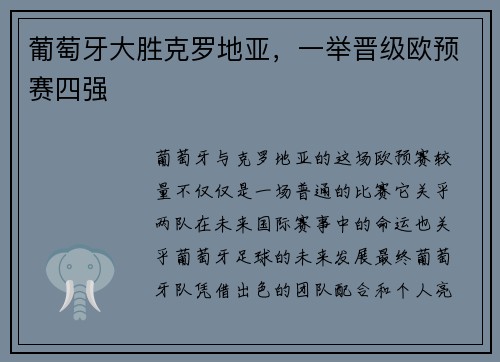 葡萄牙大胜克罗地亚，一举晋级欧预赛四强