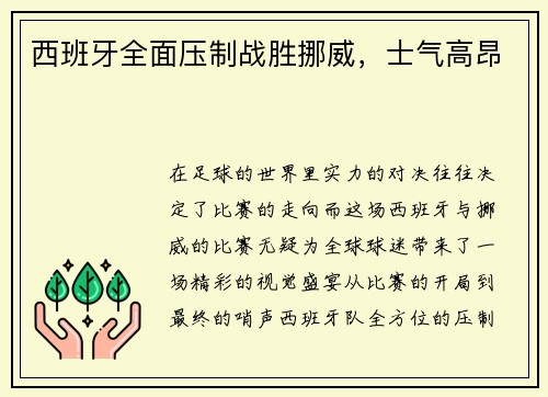 西班牙全面压制战胜挪威，士气高昂