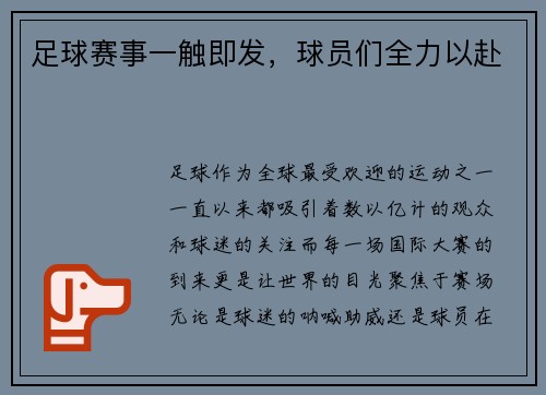 足球赛事一触即发，球员们全力以赴