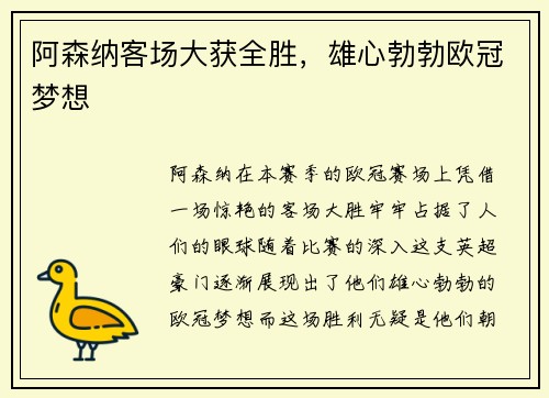 阿森纳客场大获全胜，雄心勃勃欧冠梦想