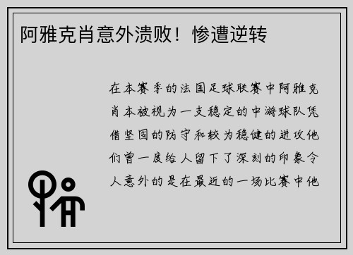 阿雅克肖意外溃败！惨遭逆转