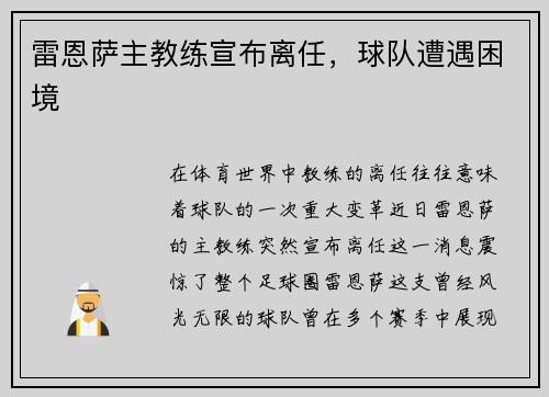 雷恩萨主教练宣布离任，球队遭遇困境