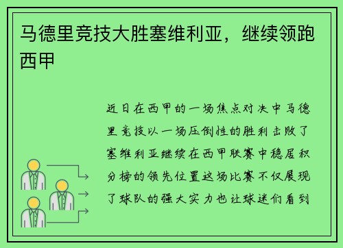 马德里竞技大胜塞维利亚，继续领跑西甲