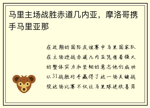 马里主场战胜赤道几内亚，摩洛哥携手马里亚那
