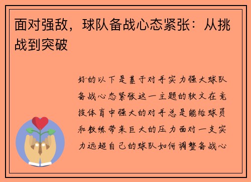 面对强敌，球队备战心态紧张：从挑战到突破