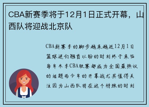 CBA新赛季将于12月1日正式开幕，山西队将迎战北京队