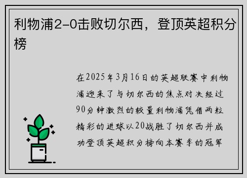 利物浦2-0击败切尔西，登顶英超积分榜