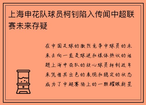 上海申花队球员柯钊陷入传闻中超联赛未来存疑