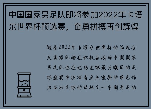 中国国家男足队即将参加2022年卡塔尔世界杯预选赛，奋勇拼搏再创辉煌