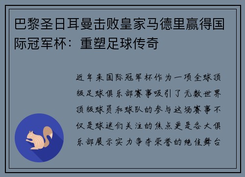 巴黎圣日耳曼击败皇家马德里赢得国际冠军杯：重塑足球传奇