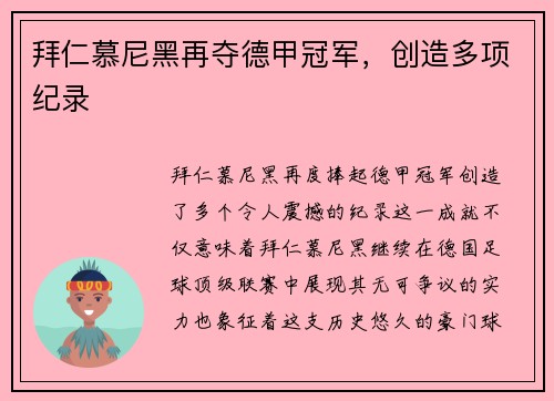 拜仁慕尼黑再夺德甲冠军，创造多项纪录