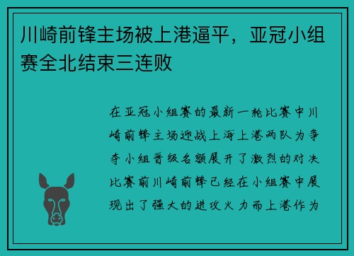 川崎前锋主场被上港逼平，亚冠小组赛全北结束三连败