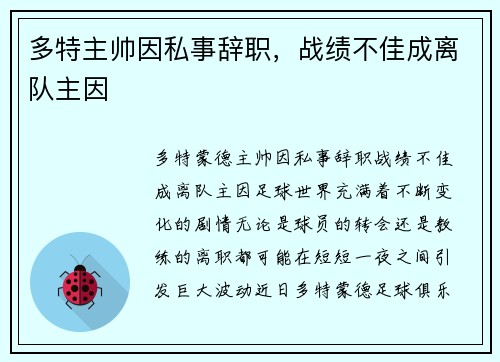 多特主帅因私事辞职，战绩不佳成离队主因