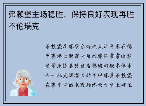 弗赖堡主场稳胜，保持良好表现再胜不伦瑞克