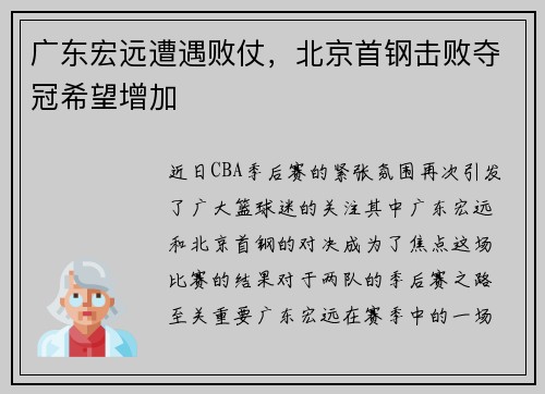 广东宏远遭遇败仗，北京首钢击败夺冠希望增加