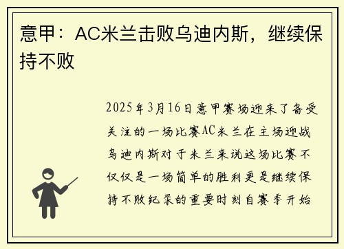 意甲：AC米兰击败乌迪内斯，继续保持不败
