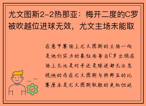 尤文图斯2-2热那亚：梅开二度的C罗被吹越位进球无效，尤文主场未能取胜