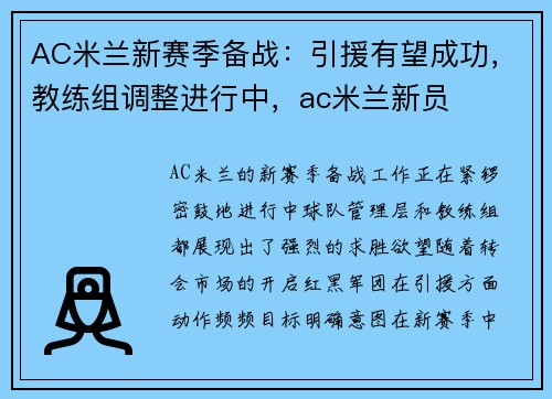 AC米兰新赛季备战：引援有望成功，教练组调整进行中，ac米兰新员