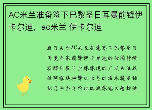 AC米兰准备签下巴黎圣日耳曼前锋伊卡尔迪，ac米兰 伊卡尔迪