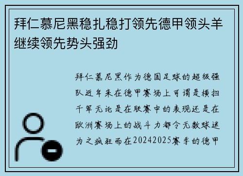 拜仁慕尼黑稳扎稳打领先德甲领头羊继续领先势头强劲