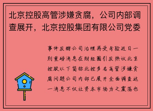 北京控股高管涉嫌贪腐，公司内部调查展开，北京控股集团有限公司党委书记、董事长
