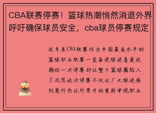 CBA联赛停赛！篮球热潮悄然消退外界呼吁确保球员安全，cba球员停赛规定