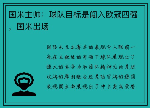 国米主帅：球队目标是闯入欧冠四强，国米出场