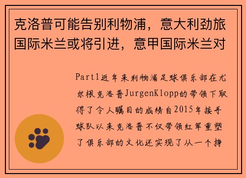 克洛普可能告别利物浦，意大利劲旅国际米兰或将引进，意甲国际米兰对克罗托内