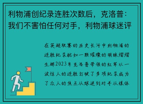 利物浦创纪录连胜次数后，克洛普：我们不害怕任何对手，利物浦球迷评价克洛普