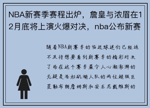 NBA新赛季赛程出炉，詹皇与浓眉在12月底将上演火爆对决，nba公布新赛季日程节点