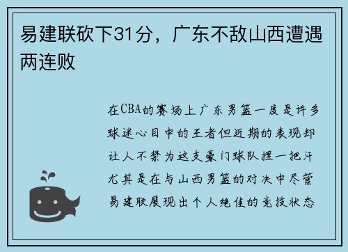 易建联砍下31分，广东不敌山西遭遇两连败