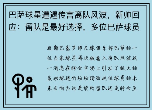巴萨球星遭遇传言离队风波，新帅回应：留队是最好选择，多位巴萨球员拒降薪