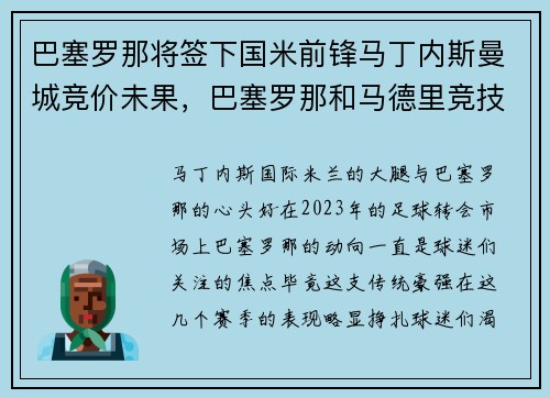 巴塞罗那将签下国米前锋马丁内斯曼城竞价未果，巴塞罗那和马德里竞技的比赛视频