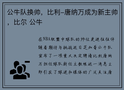 公牛队换帅，比利-唐纳万成为新主帅，比尔 公牛