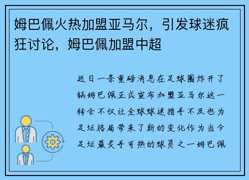 姆巴佩火热加盟亚马尔，引发球迷疯狂讨论，姆巴佩加盟中超
