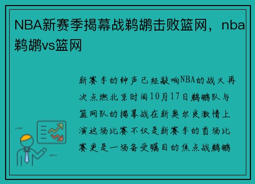 NBA新赛季揭幕战鹈鹕击败篮网，nba鹈鹕vs篮网