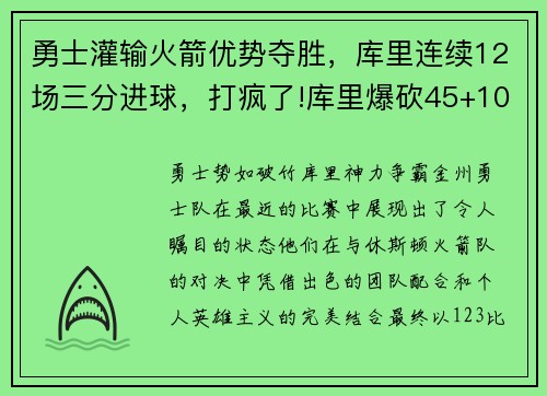 勇士灌输火箭优势夺胜，库里连续12场三分进球，打疯了!库里爆砍45+10 勇士险胜快船
